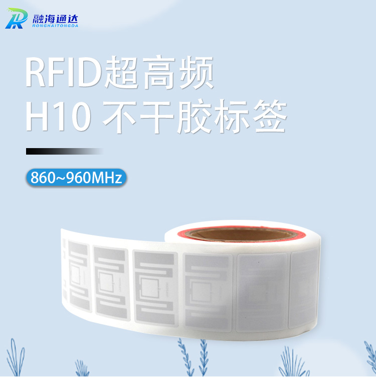 RFID H10 不干胶标签1