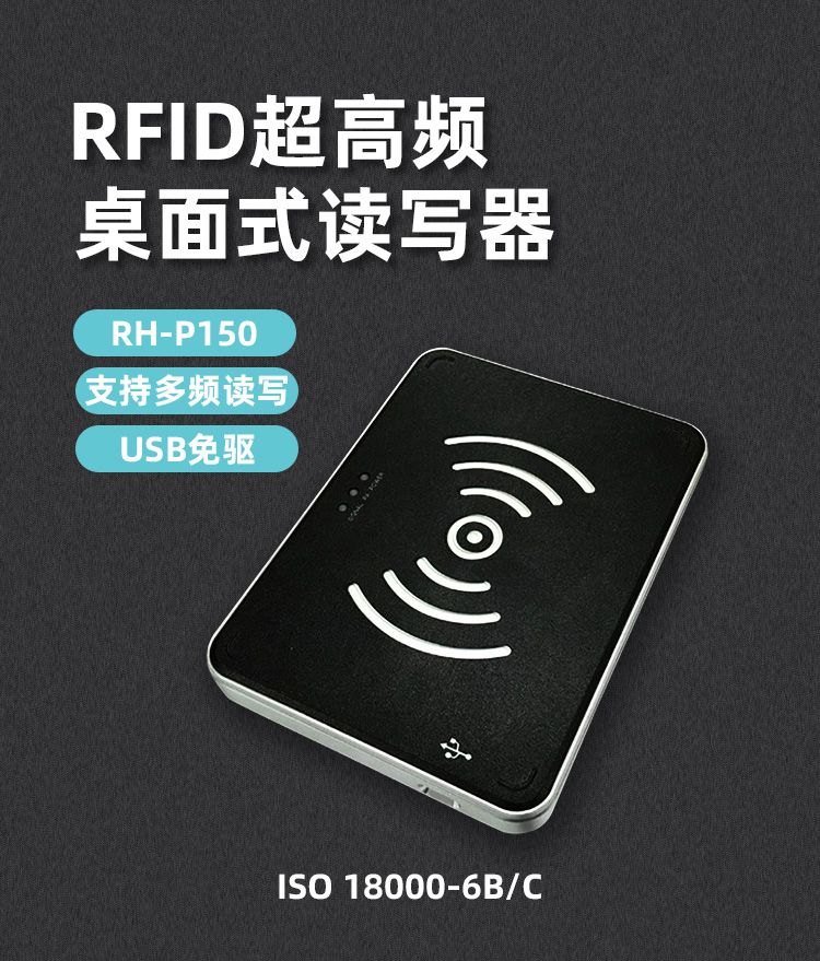 RFID RH-P150桌面读写器1