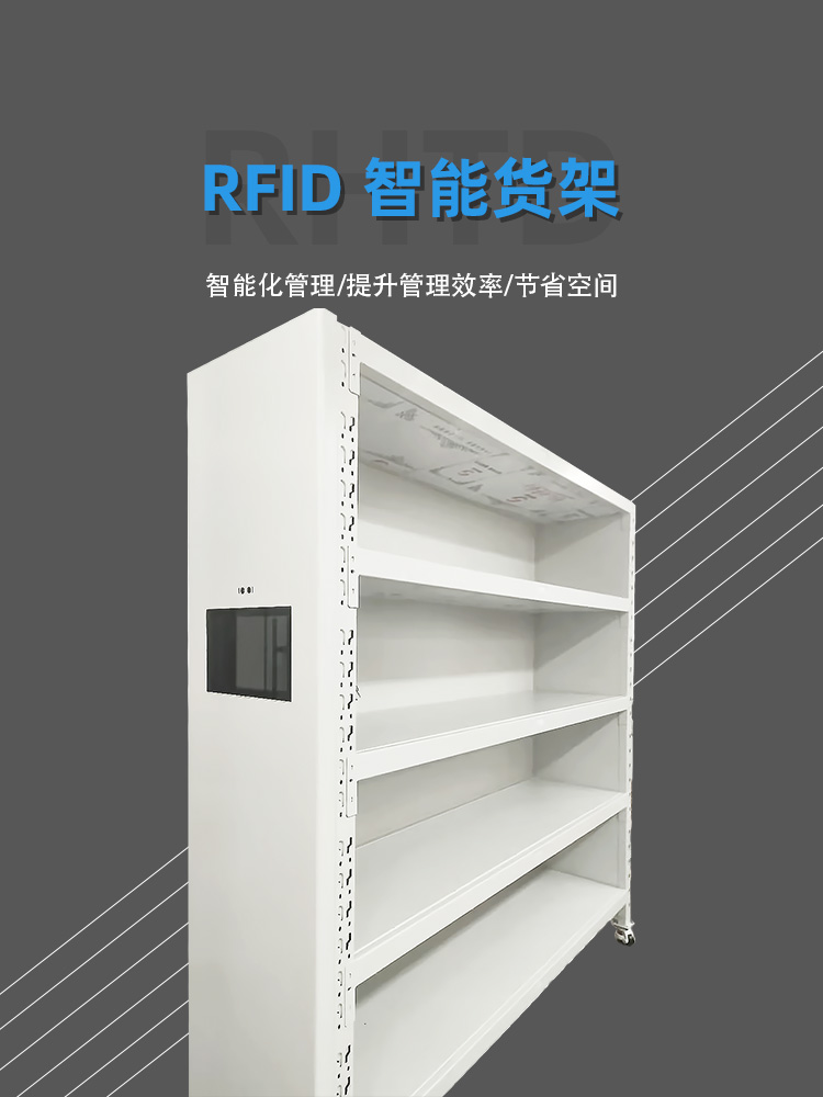 RFID智能货架1