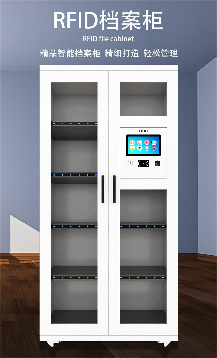 rfid智能档案柜