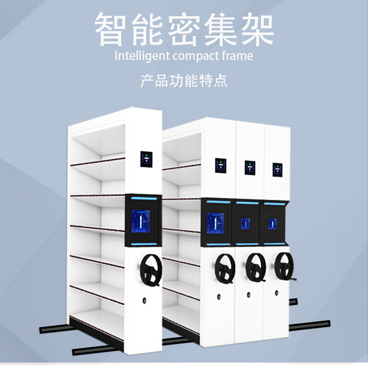 智能档案密集架1