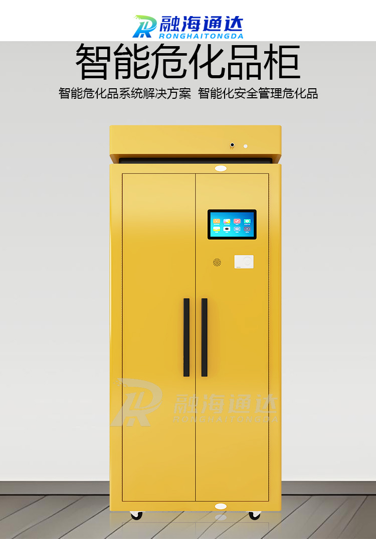 RFID智能危化品试剂柜