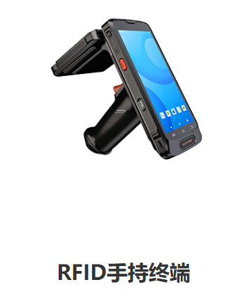 rfid手持机